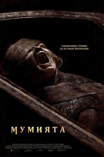 Мумията