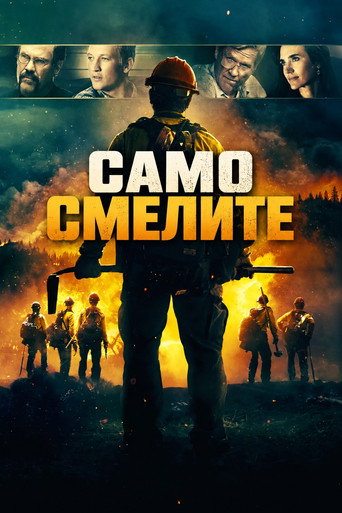 Само смелите