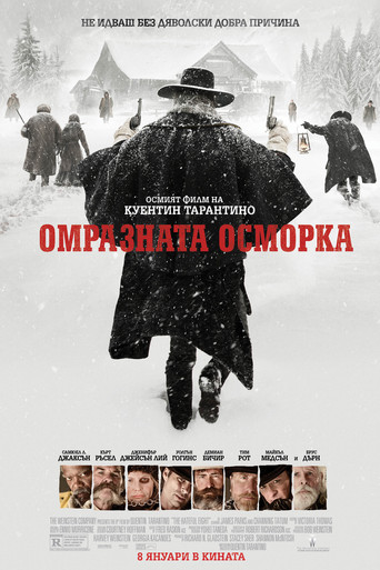 Омразната осморка