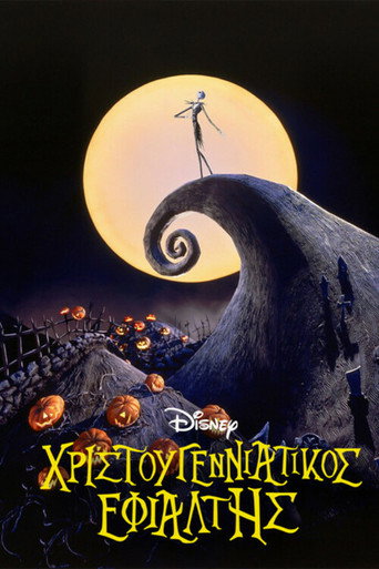 Χριστουγεννιάτικος εφιάλτης