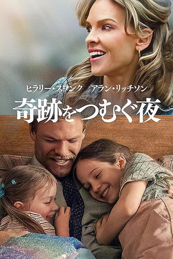 奇跡をつむぐ夜
