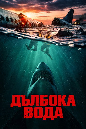 Дълбока вода