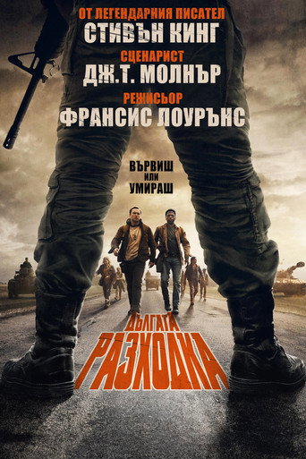Дългата разходка
