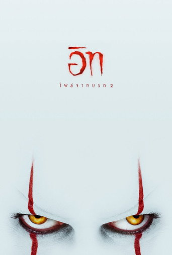 อิท โผล่จากนรก 2