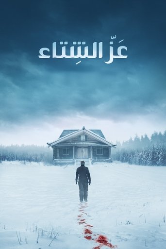 عز الشتاء