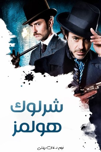 شارلوك هولمز