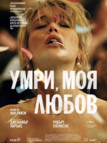 Умри, моя любов