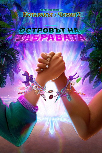 Островът на забравата
