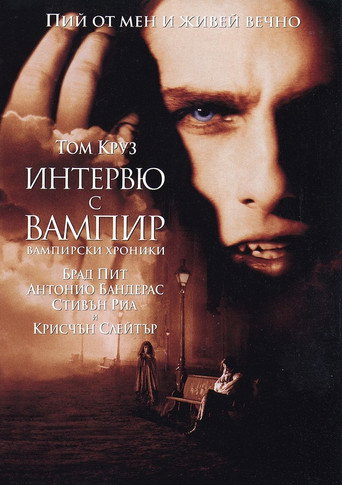 Интервю с вампир