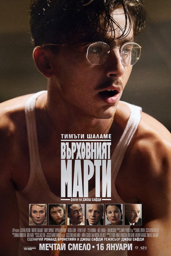 Върховният Марти