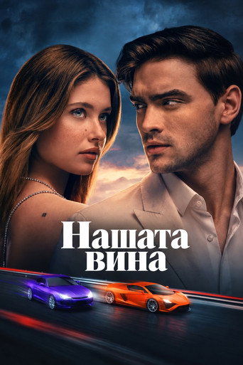 Нашата вина