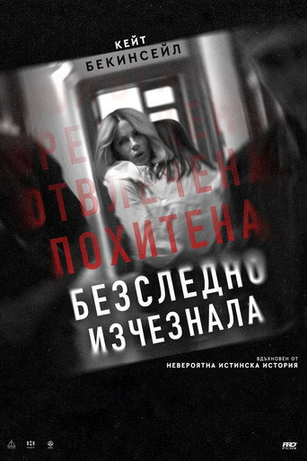 Безследно изчезнала