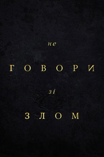 Не говори зі злом