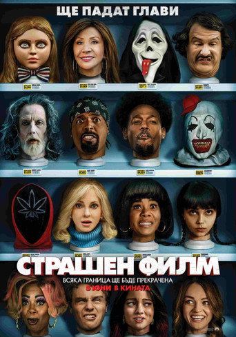 Страшен филм 6