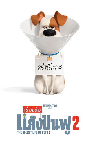 เรื่องลับแก๊งขนฟู 2