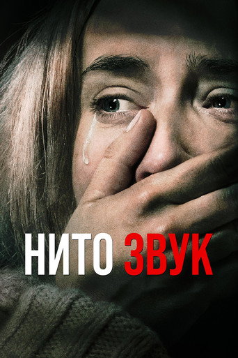 Нито звук