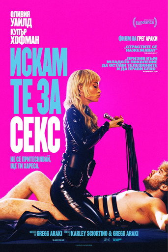 Искам те за секс