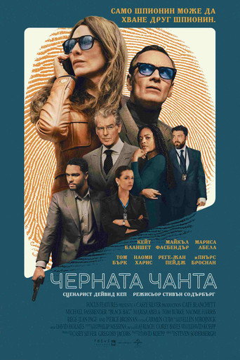 Черната чанта