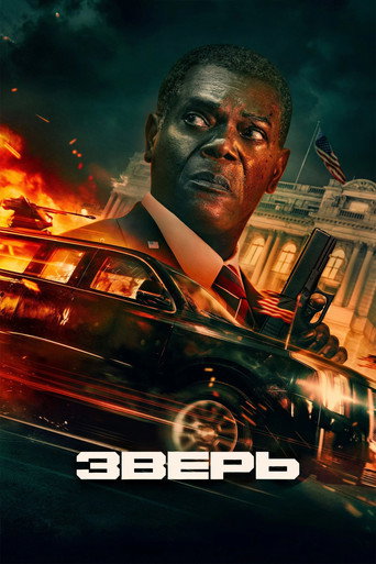 Зверь