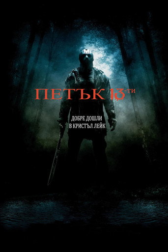 Петък 13-и