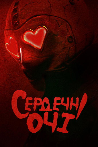 Сердечні очі