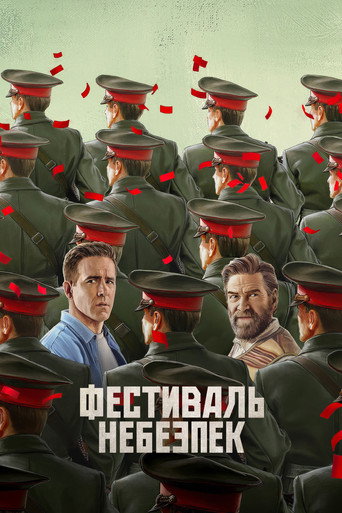 Фестиваль небезпек