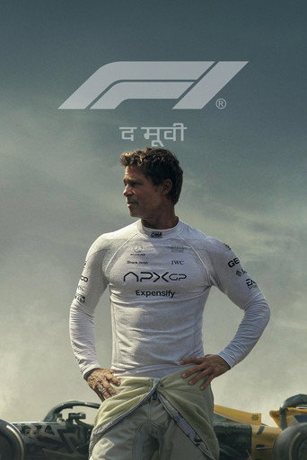 F1 द मूवी