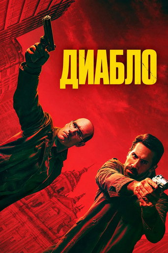 Диабло