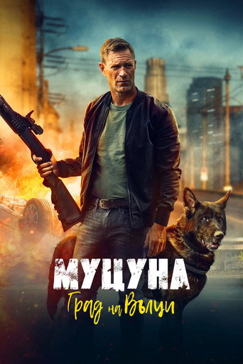 Муцуна: Град на вълците