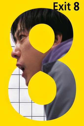 ８番出口