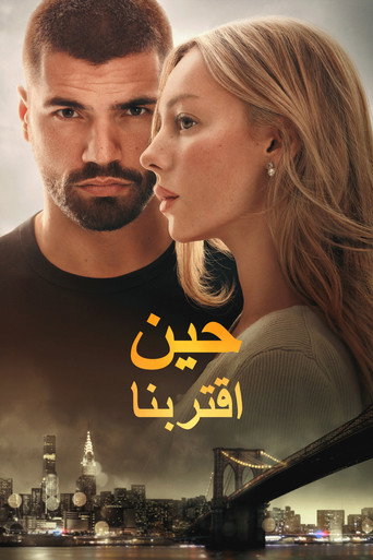 حين اقتربنا