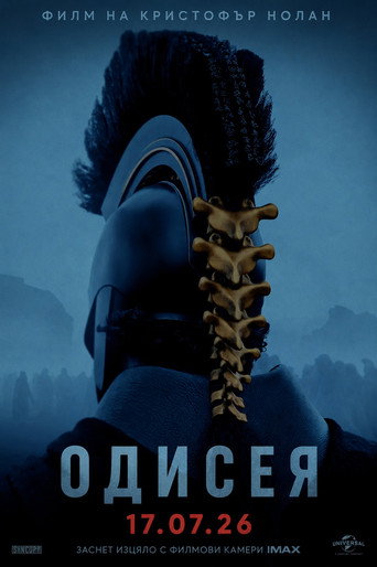 Одисея