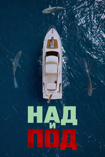 Над и Под