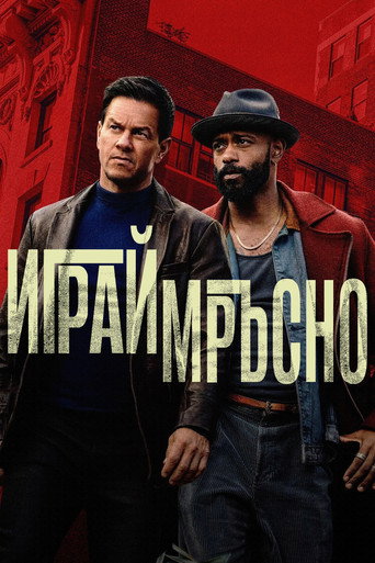 Играй мръсно