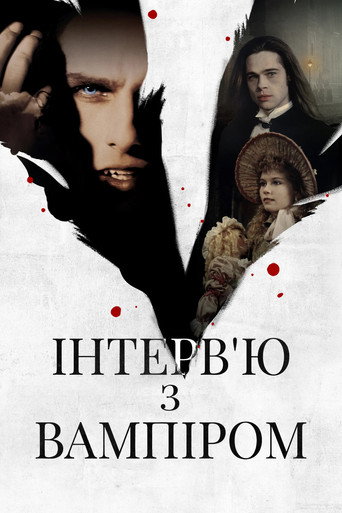 Інтерв’ю з вампіром