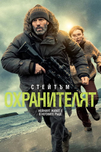 Охранителят