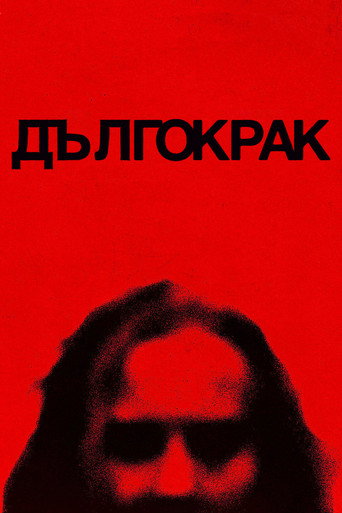 Дългокрак