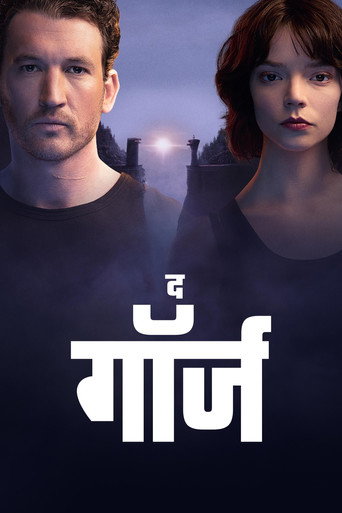 द गॉर्ज