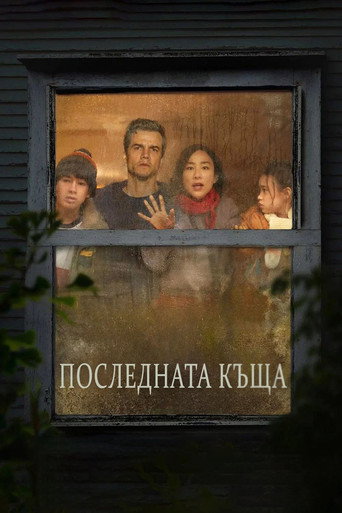 Последният дом