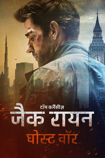 टॉम क्लैंसीज़ जैक रायन: घोस्ट वॉर