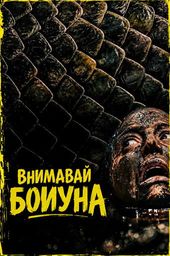Внимавай Боиуна