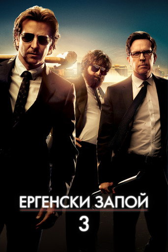 Ергенският запой: Част III