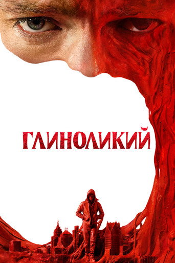 Глиноликий