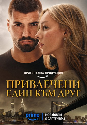 Привлечени един към друг