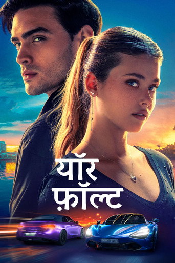 यॉर फ़ॉल्ट