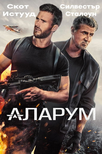 Аларум