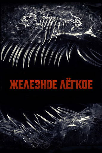Железное лёгкое