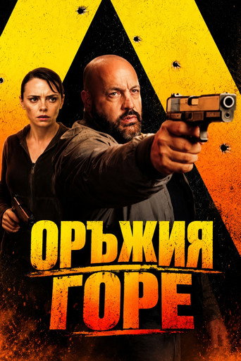Оръжия горе