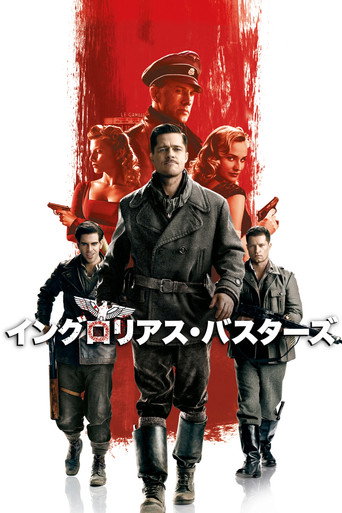 イングロリアス・バスターズ