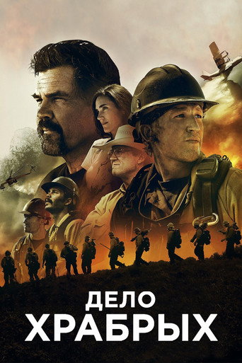 Дело храбрых